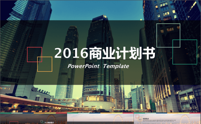 2016简约大方创业融资计划书PPT模板缩略图