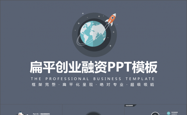 简约大方扁平化创业融资PPT模板赠图标缩略图