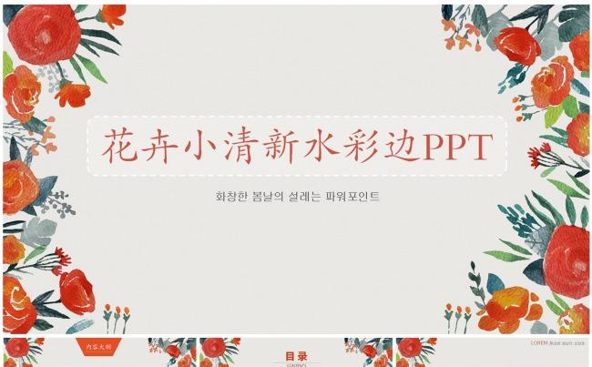 花卉小清新水彩边PPT模板缩略图