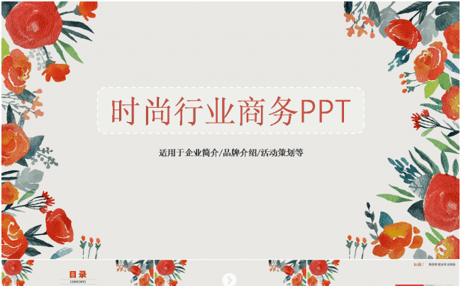 清新创意框架完整时尚行业商务通用ppt缩略图