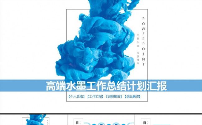 高端蓝色水墨公司简介个人总结中国风动态ppt模板缩略图