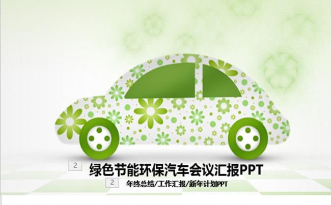 绿色节能环保汽车ppt动态模板缩略图