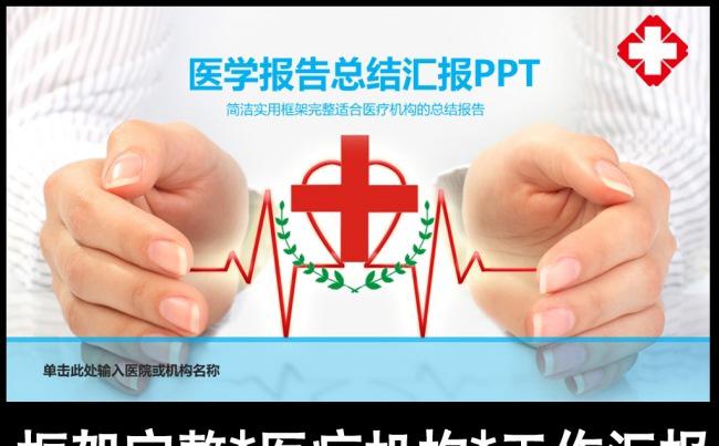 医院门诊医生学术报告红十字会总结汇报PPT模板缩略图