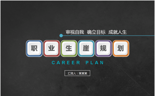 高端时尚现代框架完整职业生涯规划 个人发展汇报ppt模板缩略图