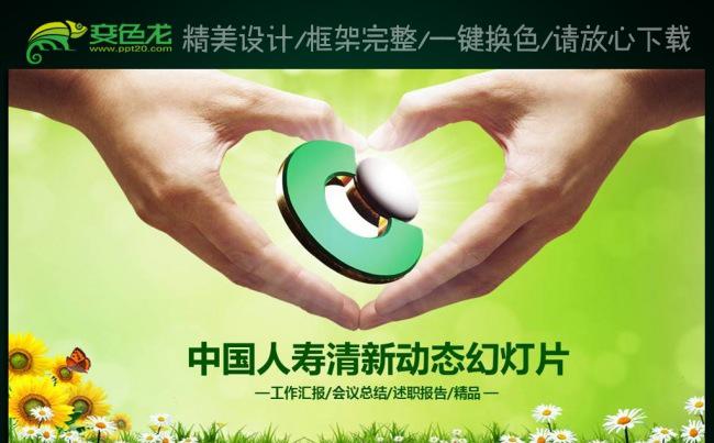 中国人寿保险公司绿色清新动态PPT缩略图