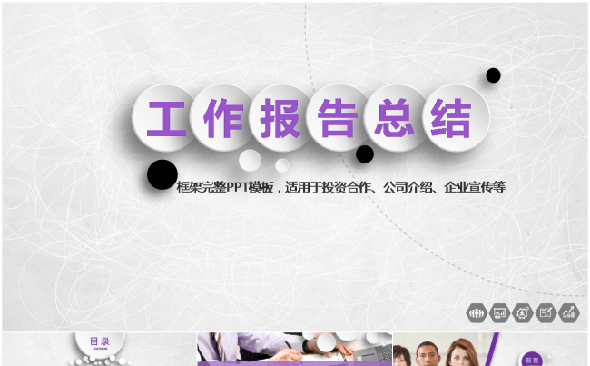 微粒体动态时尚框架完整商务工作总结汇报ppt模板缩略图
