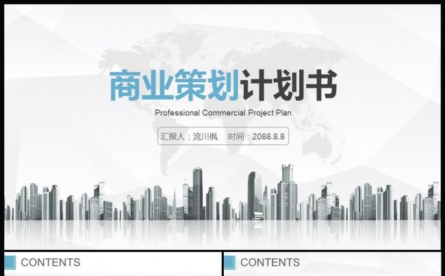 简约欧美风格商业策划计划书PPT模板缩略图
