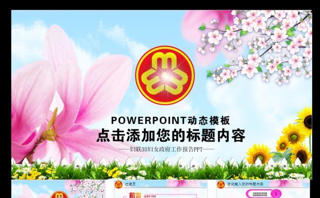 唯美温馨妇联妇女联合会政府工作总结ppt缩略图