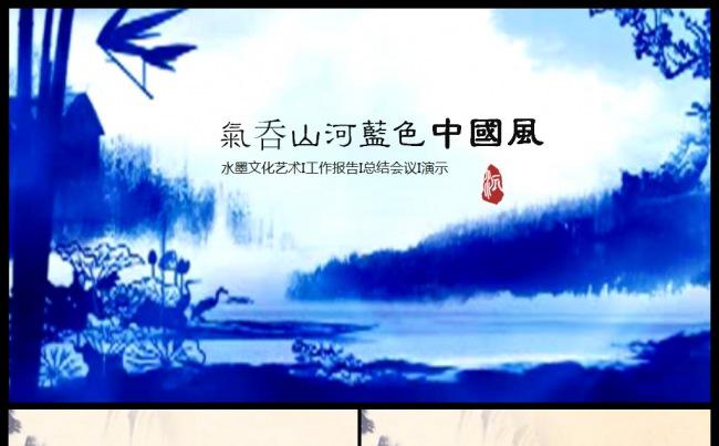经典大气水墨蓝色开场中国风动态ppt模板缩略图
