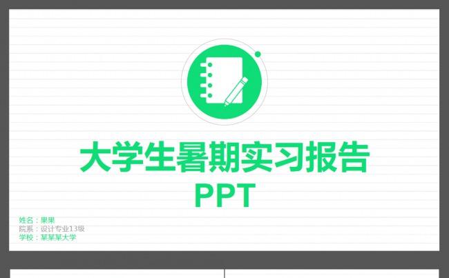 大学生暑假实习报告ppt缩略图