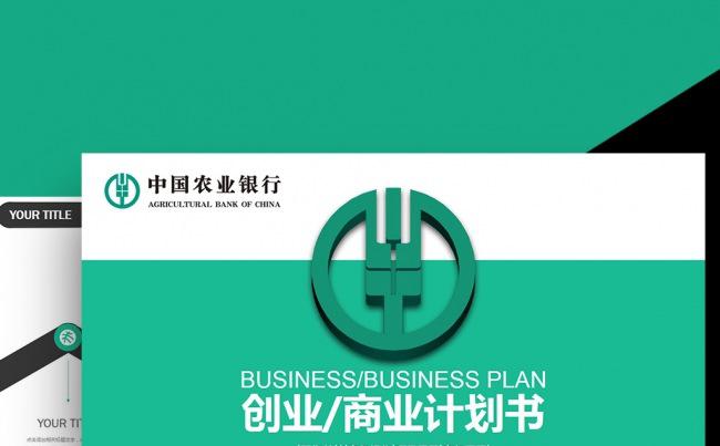 绿色中国农业银行央行金融货币述职报告计划颁奖银行理财PPT缩略图