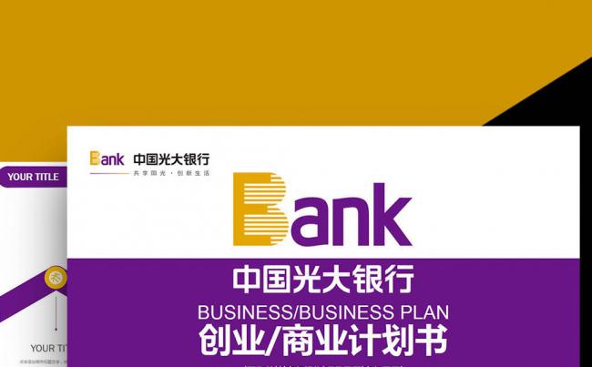 紫色光大银行央行金融货币述职报告计划颁奖银行理财PPT缩略图