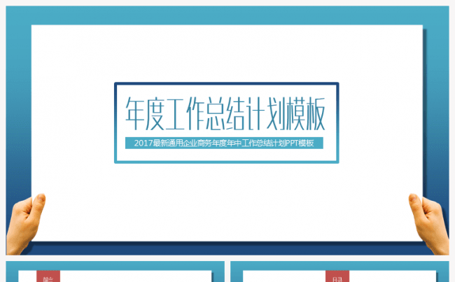 年度工作总结计划PPT【三秒演示】缩略图