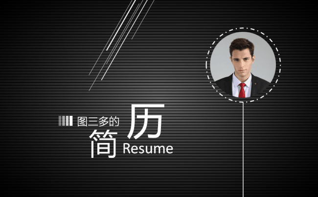 黑色条纹简约大气求职应聘简历PPT模板ppt缩略图