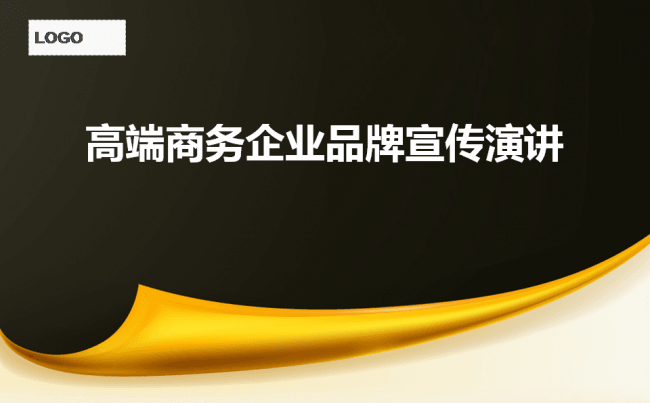 高端商务企业品牌宣传演讲PPT模板 ppt缩略图