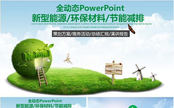 绿色环保节能产业ppt缩略图
