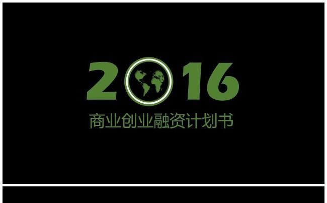 2016商务融资计划书缩略图