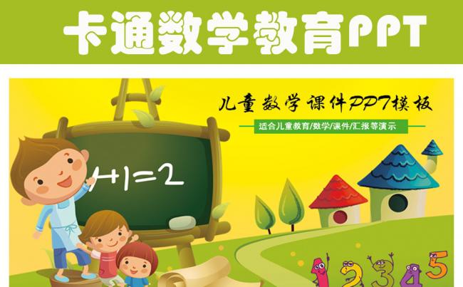 卡通儿童幼儿园小学数学PPT模板缩略图