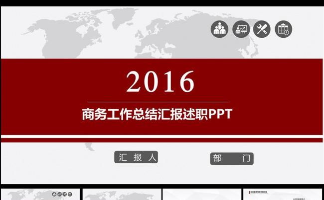 2016企业商务年终工作总结PPT模板下载企业总结 工作总结缩略图