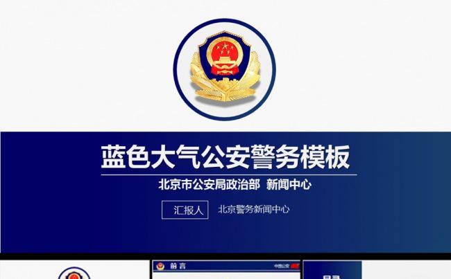 通用大气公安工作汇报展示新闻ppt模板缩略图