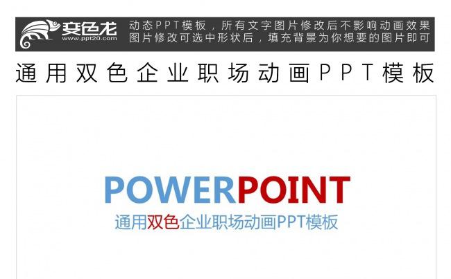 通用双色企业职场动画PPT模板缩略图