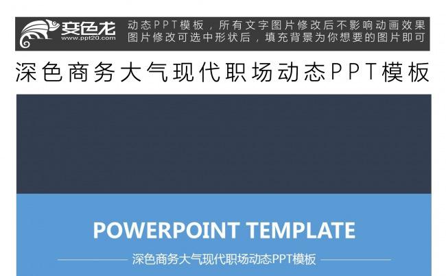 深色商务大气现代职场动态PPT模板缩略图