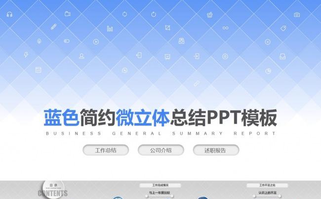 蓝色简约微立体年终总结ppt模板缩略图