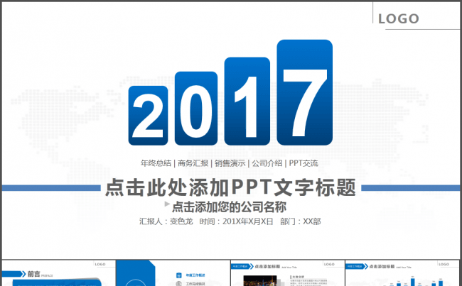 【专业版】职场达人 2017经典商务模板-年终总结公司展示缩略图