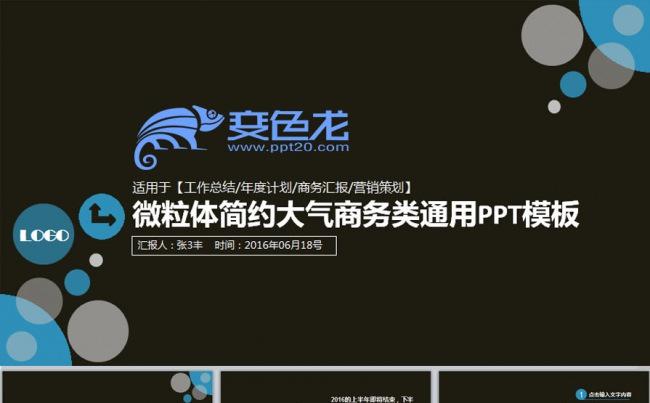 微粒体简约大气商务通用类PPT模板缩略图