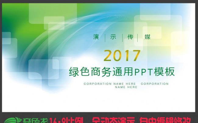 【新品推荐】2017绿色商务通用PPT模板含动画缩略图