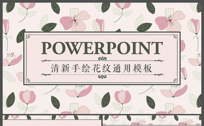 清新手绘花纹风格通用商务PPT模板缩略图