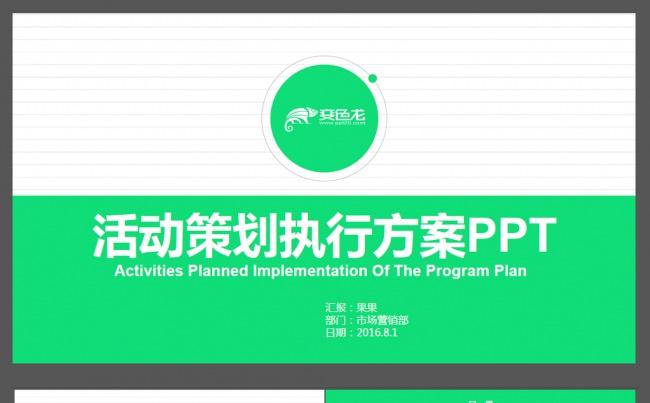 活动策划执行方案ppt缩略图