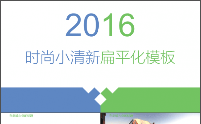 蓝色绿色双色小清新模板缩略图
