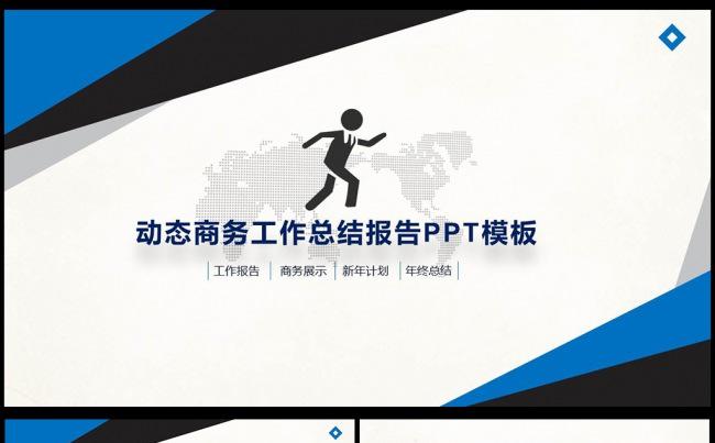 完整框架工作汇报总结商务通用动态PPT模板图片下载修改简单缩略图