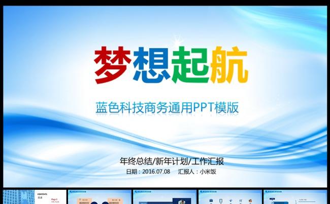 梦想起航蓝色科技商务总结汇报通用PPT模板缩略图