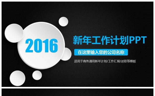 2016新年工作计划PPT缩略图