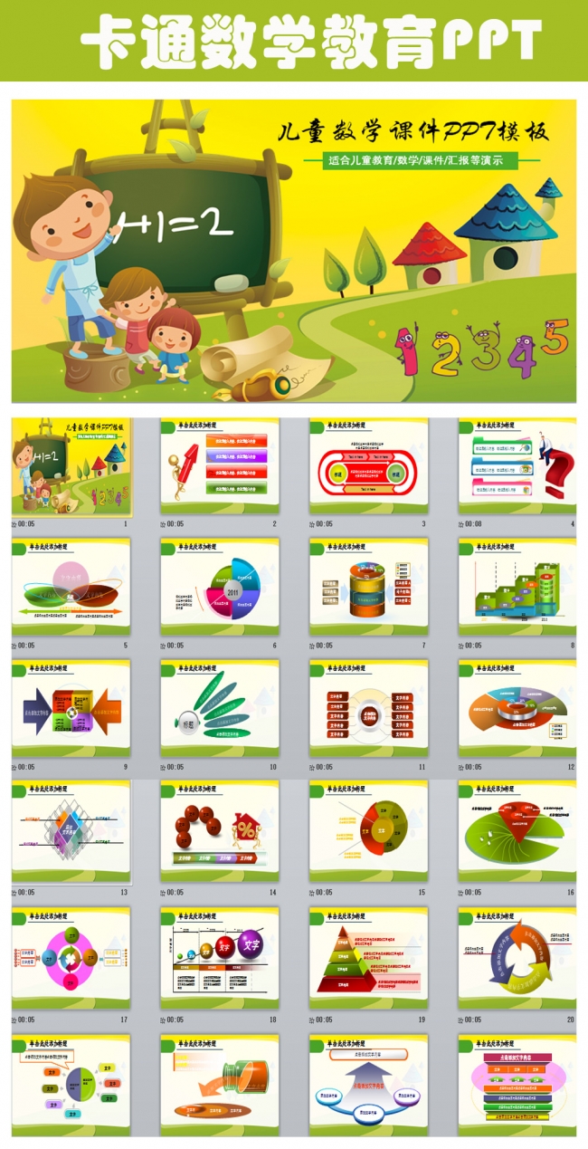 卡通儿童幼儿园小学数学PPT模板