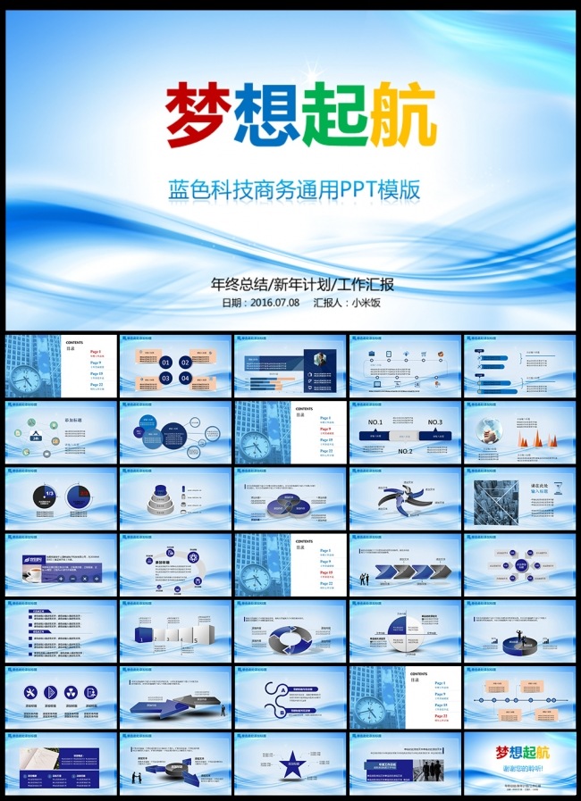 梦想起航蓝色科技商务总结汇报通用PPT模板