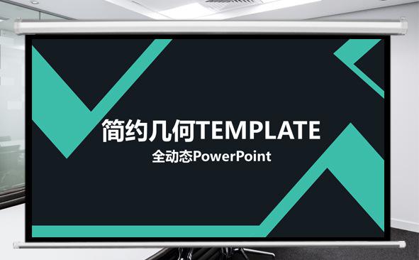 简约几何图形ppt模板缩略图