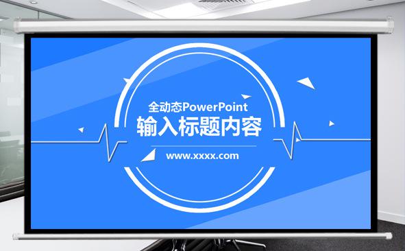 蓝色简洁企业报告ppt模板缩略图