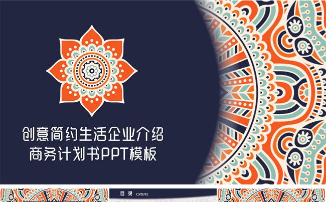 创意简约生活企业介绍商务计划书创业计划书总结汇报PPT模板缩略图