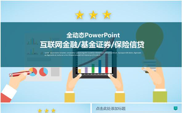 互联网金融基金证券保险信贷通用PPT模板缩略图