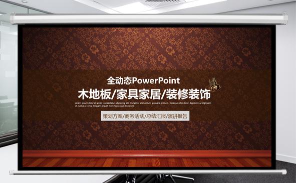家居建材木纹地板风格ppt模板缩略图