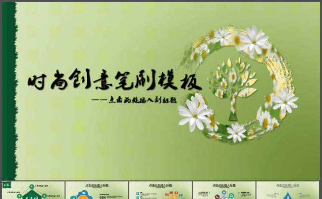 商务时尚创意笔刷PPT模板缩略图