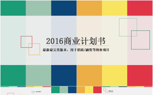 2016最新时尚创意多彩框架完整创业融资商业计划书ppt模板缩略图