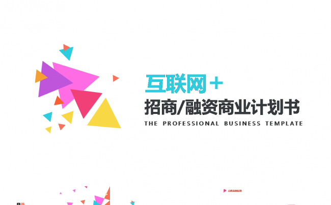 时尚创意框架完整互联网+招商/融资商业计划书ppt模板缩略图
