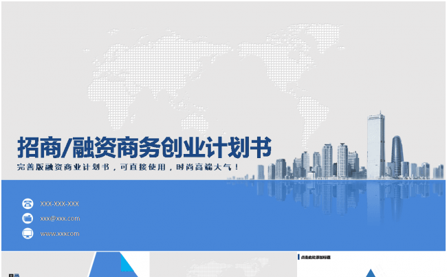 蓝色简约大气框架完整招商/创业融资计划书PPT模板缩略图