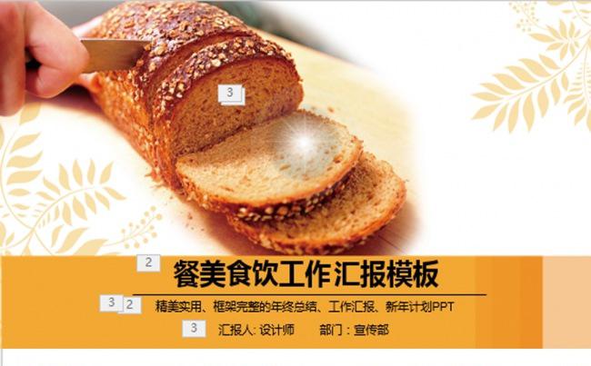 精美面包蛋糕糕点ppt动态模板缩略图