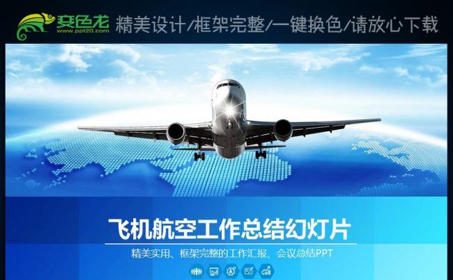 飞机空运航空公司民航局南航机场PPT模板缩略图