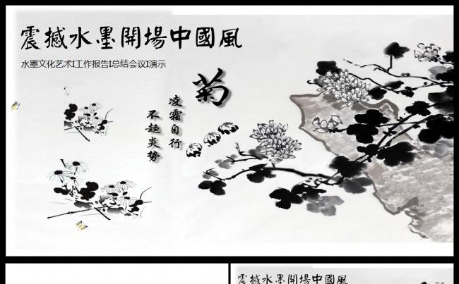 经典大气水墨菊花开场中国风动态ppt模板缩略图